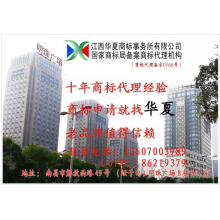 江西华夏商标事务所有限公司-江西省著名商标 口碑好的江西著名商标申请